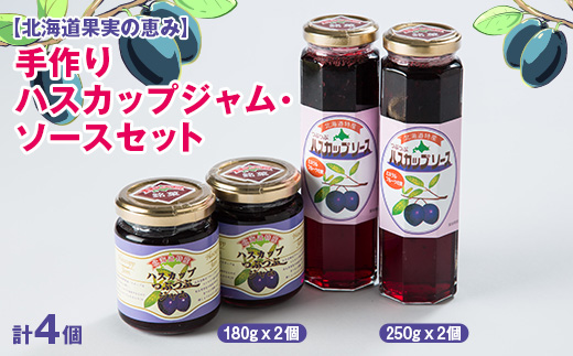 【北海道果実の恵み】手作りハスカップジャム・ソース4本セット