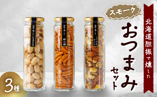 スモークおつまみセット3種