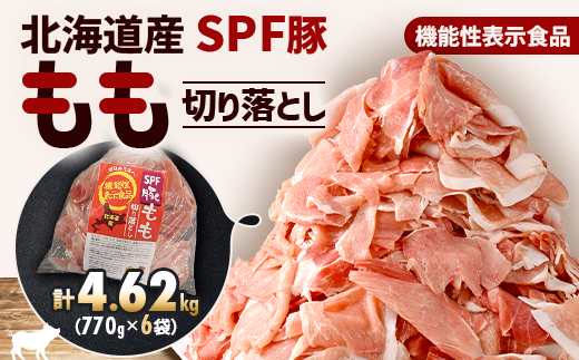 【機能性表示食品】北海道産SPF豚モモ切り落とし 770g×6袋 計4.62kg【配送不可地域：離島】