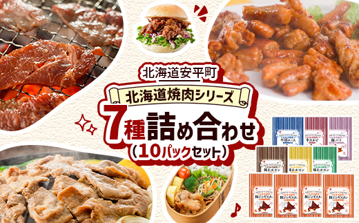 【北海道安平町】北海道焼肉シリーズ詰め合わせ(10Pセット)【配送不可地域：離島】