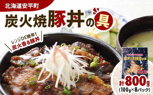 【北海道安平町】炭火焼豚丼の具 800g(100g×8パック)【配送不可地域：離島】
