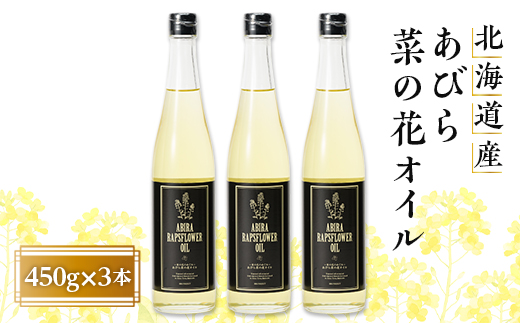 あびら菜の花オイル3本セット