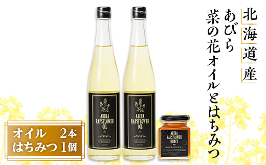 あびら菜の花オイル2本とあびら菜の花はちみつ1個のセット