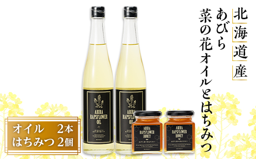 あびら菜の花オイル2本とあびら菜の花はちみつ2個のセット