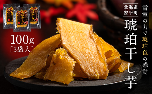 【北海道安平町】琥珀干し芋　《保存料・人工着色料不使用》 100g×3袋【配送不可地域：離島】