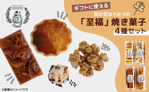 【ギフトに使える】菜の花はちみつの「至福」焼き菓子【4種セット】