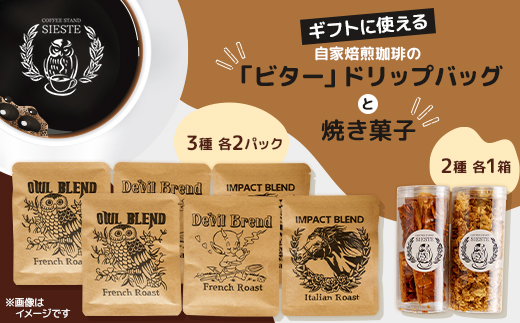 【ギフトに使える】自家焙煎珈琲の「ビター」ドリップバッグと焼き菓子2種のギフト