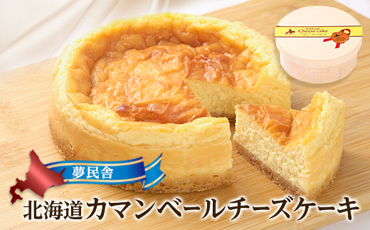 夢民舎　北海道カマンベールチーズケーキ【配送不可地域：離島】