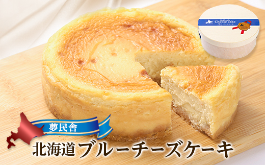 夢民舎　北海道ブルーチーズケーキ【配送不可地域：離島】