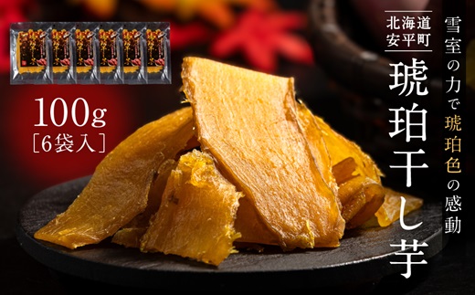 【北海道安平町】琥珀干し芋　《保存料・人工着色料不使用》 100g×6袋【配送不可地域：離島】