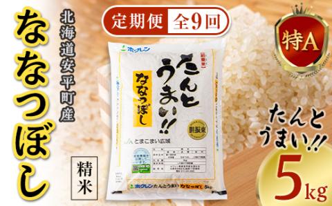 【毎月定期便】【安平町特産品】たんとうまい5kg 〔ななつぼし〕全9回