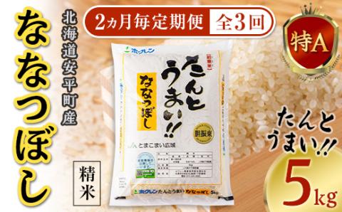 【2ヵ月毎定期便】【安平町特産品】たんとうまい5kg 〔ななつぼし〕全3回