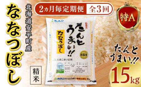 【2ヵ月毎定期便】 【安平町特産品】たんとうまい15kg 〔ななつぼし〕全3回