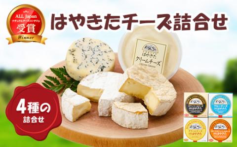 高評価! ナチュラルチーズコンテスト受賞! 夢民舎ブランド はやきたチーズ詰合せセット【配送不可地域：離島】