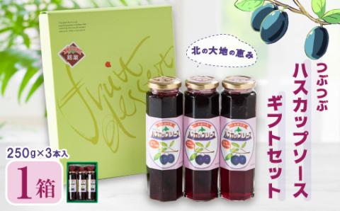 【北の大地の恵み】つぶつぶハスカップソース　ギフトセット　250g×3本