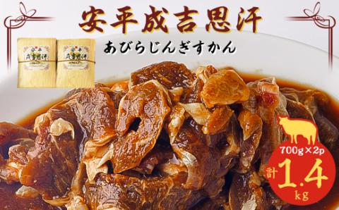 安平成吉思汗(あびらじんぎすかん) 1,400g【配送不可地域：離島】