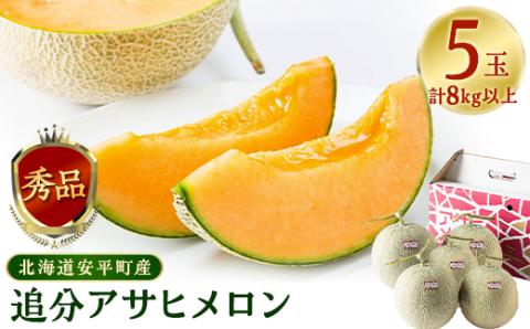 【JAとまこまい広域取扱　安平町特産品】追分アサヒメロン〔秀品〕5玉8kg以上【1395532】