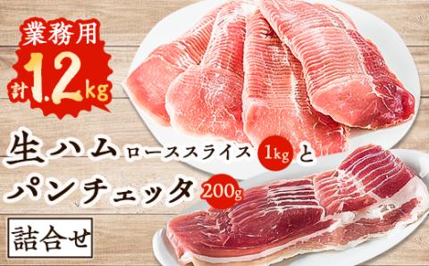 【業務用】生ハムローススライス1kgとパンチェッタ200g詰合せ【配送不可地域：離島】