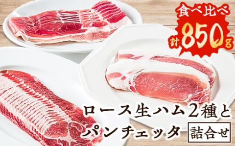 ロース生ハム食べ比べセットとパンチェッタ詰合せ【配送不可地域：離島】