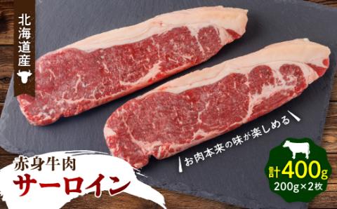 赤身牛肉〔サーロイン〕【配送不可地域：離島】