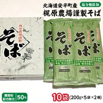 北海道安平町産 梶原農場謹製そば  (200g×5袋)×2箱