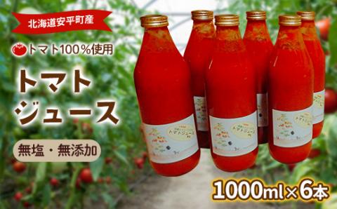 北海道安平町産トマト100%使用トマトジュース(無塩)　1000ml×6本