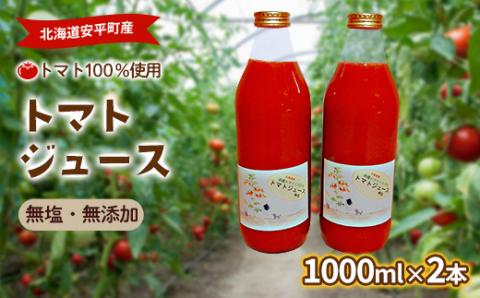 北海道安平町産トマト100%使用トマトジュース(無塩)　1000ml×2本