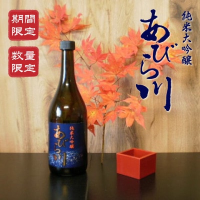 【数量限定・期間限定】日本酒純米大吟醸「あびら川」720ml【原酒】【配送不可地域：離島】