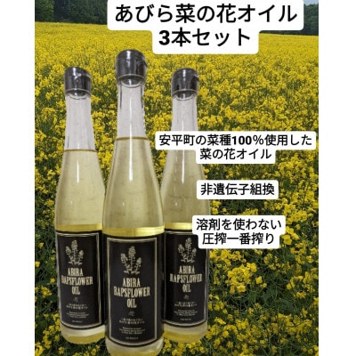 あびら菜の花オイル3本セット