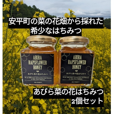 あびら菜の花はちみつ2個セット