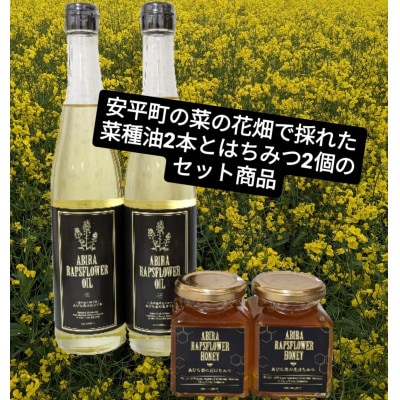 あびら菜の花オイル2本とあびら菜の花はちみつ2個のセット