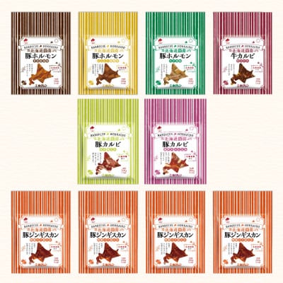 【ホクレン】北海道焼肉シリーズ詰め合わせ 7種 計10パック【配送不可地域：離島】