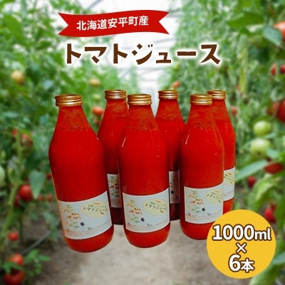 【毎月定期便】北海道安平町産トマト100%使用トマトジュース(無塩)　1000ml×6本全3回