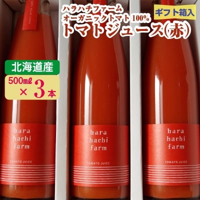 2022年3月発送開始『定期便』ハラハチファーム 100%トマトジュース500ml×3本全3回