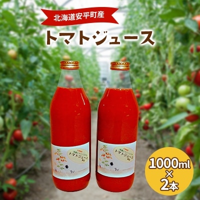 2022年12月発送開始『定期便』トマト100%使用トマトジュース(無塩)　1000ml×2本全3回