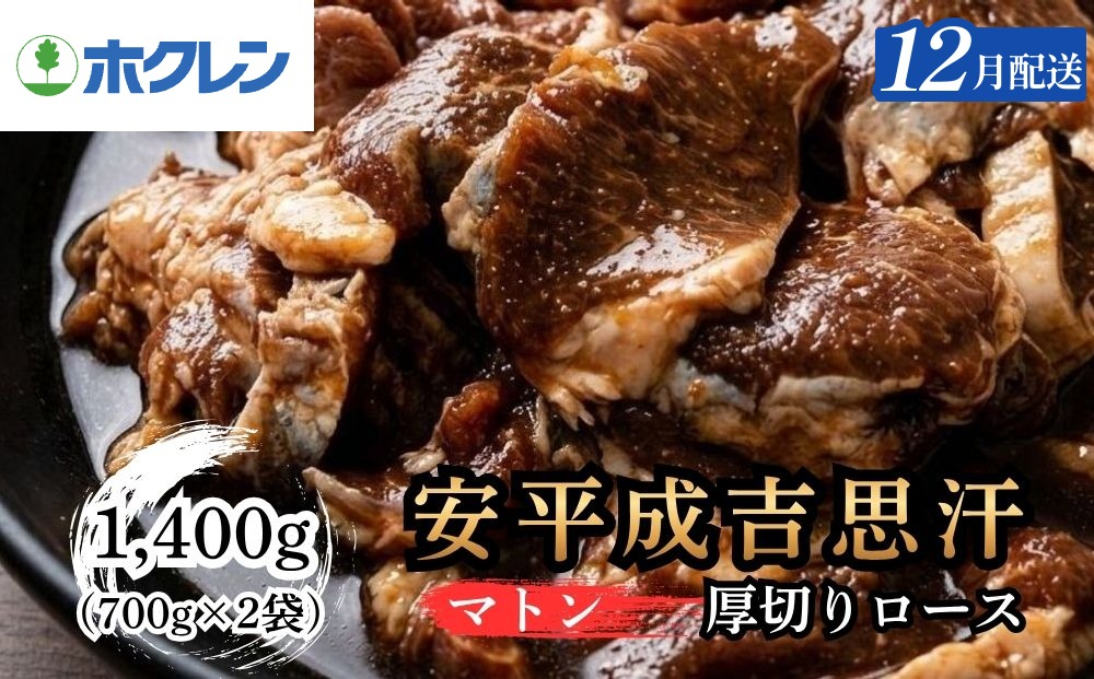 【12月配送】ホクレン 安平成吉思汗厚切味付ロース700ｇ×2ｐ 12月配送（2p）