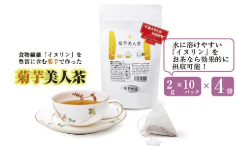 食物繊維を含む菊芋茶!包み込むような甘み!『菊芋美人茶』2g10パック×4袋入り