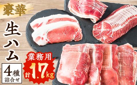 【業務用】豪華生ハム詰合せ　計1.7kg【配送不可地域：離島】