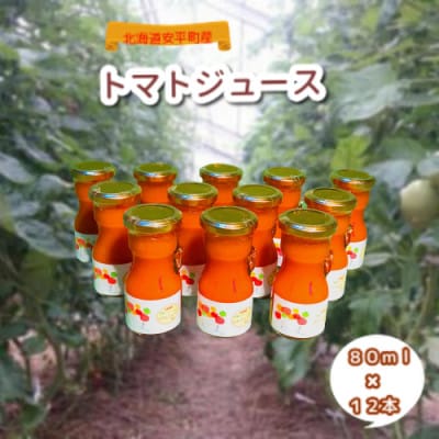 2023年3月発送開始『定期便』北海道安平町産100%トマトジュース(無塩)80ml×12本全3回