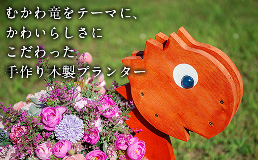 恐竜プランター(木製) MKWAC001 マホガニー