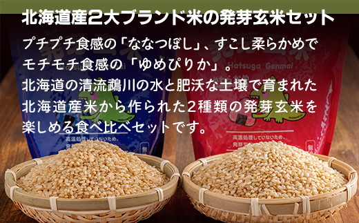 北海道米の発芽玄米「ななつぼし・ゆめぴりか」食べ比べセット MKWAH009