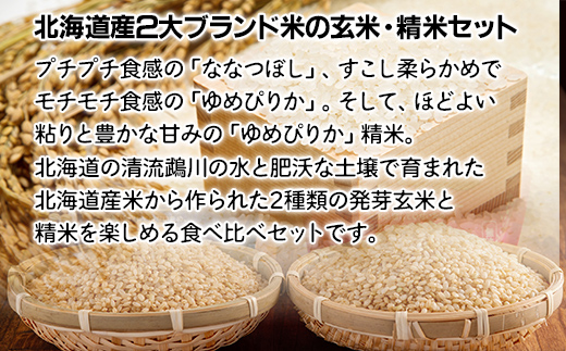 北海道米ゆめぴりか10kgと2種類の発芽玄米の食べ比べセット MKWAH010