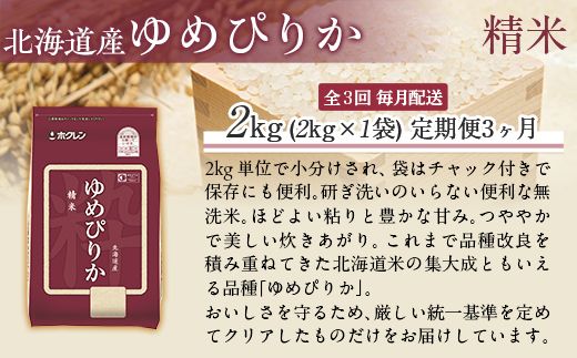 【令和7年産】【3ヶ月定期配送】（精米2kg）ホクレンゆめぴりか MKWAI006