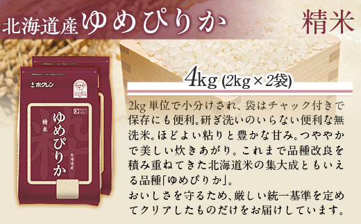 【令和7年産】（精米4kg）ホクレンゆめぴりか（精米2kg×2袋） MKWAI009