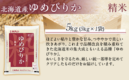 【令和7年産】（精米5kg）ホクレンゆめぴりか MKWAI013