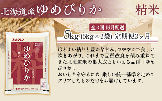 【令和7年産】【3ヶ月定期配送】（精米5kg）ホクレンゆめぴりか MKWAI014