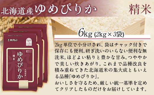 【令和7年産】（精米6kg）ホクレンゆめぴりか（精米2kg×3袋） MKWAI017