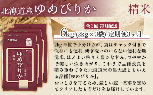【令和7年産】【3ヶ月定期配送】（精米6kg）ホクレンゆめぴりか（精米2kg×3袋） MKWAI018