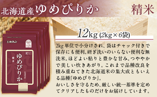 【令和7年産】（精米12kg）ホクレンゆめぴりか（精米2kg×6袋） MKWAI023