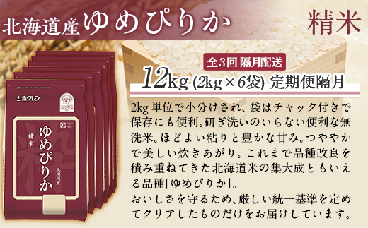 【令和7年産】【隔月3回配送】（精米12kg）ホクレンゆめぴりか（精米2kg×6袋） MKWAI024